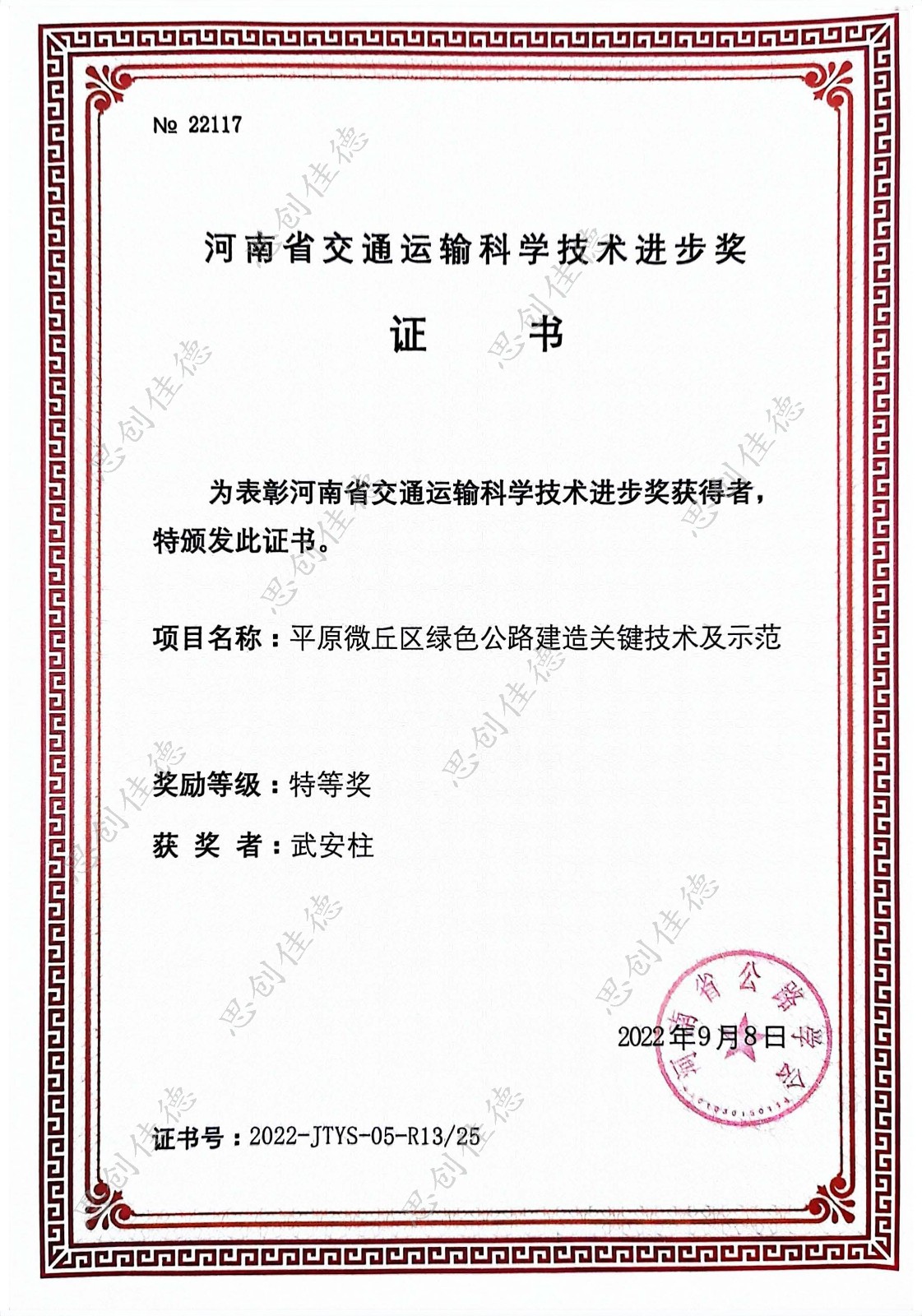 河南省交通運(yùn)輸科學(xué)技術(shù)進(jìn)步獎-武安柱 水印.jpg